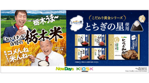 栃木米『とちぎの星』使用おにぎり　NewDaysで15日から期間限定販売