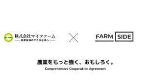 "農業人材育成"など推進　マイファームと包括連携協定締結　ファームサイド