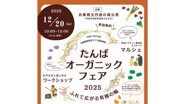 親子で有機にふれて楽しむ「たんばオーガニックフェア2025」開催　兵庫県丹波市