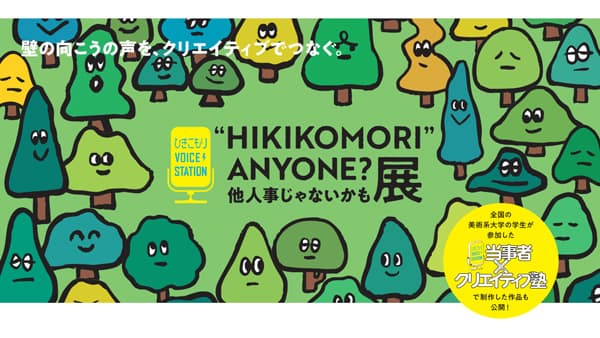 ひきこもり経験から生まれたアート展　宮本亞門などが思いを形に　パルシステム