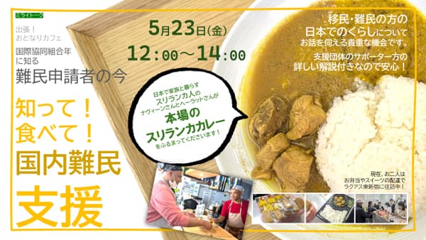 国際協同組合年　スリランカ料理味わい難民支援　交流会開催　パルシステム