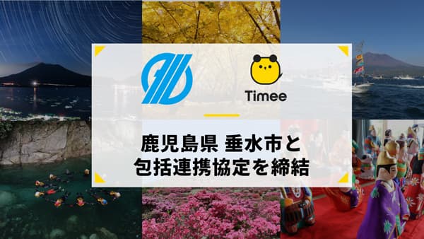 鹿児島県垂水市と包括連携協定を締結　タイミー