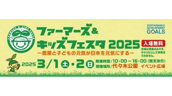 都会の子どもにニッポン農業を発信「ファーマーズ＆キッズフェスタ2025」に出展　ぐるなび