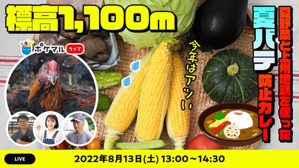 群馬県と連携　オンライン生産現場ツアー実施　ポケットマルシェ