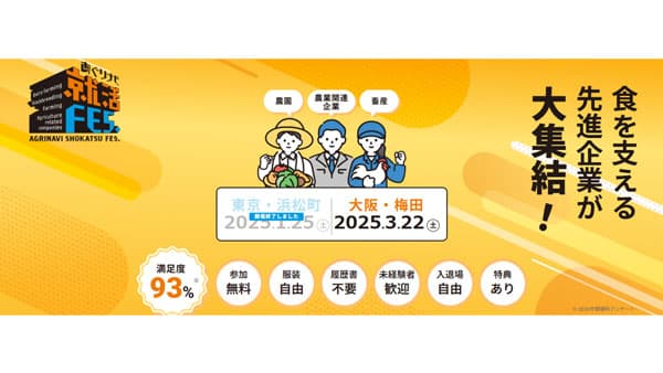 大阪で食を支える先進企業が集結「あぐりナビ就活FES.」新卒・中途同時開催