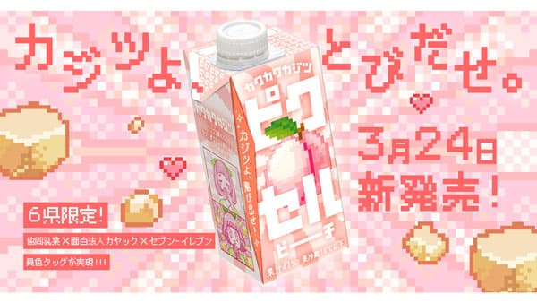 新食感　果肉入り果汁飲料「カクカクカジツ ピクセルピーチ」新発売
