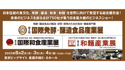 日本伝統食文化を世界に発信「発酵・醸造・和食・和麺」テーマに総合展示会開催