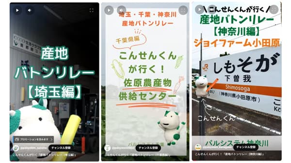 産地を伝えるリレー動画「こんせんくんが行く」配信開始　パルシステム