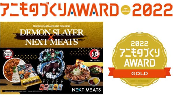 代替肉&?滅の刃「京都アニものづくりアワード 2022」で金賞受賞　ネクストミーツ