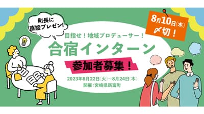 地方創生を学ぶ合宿型インターンシップ　宮崎県新富町で開催　参加者募集