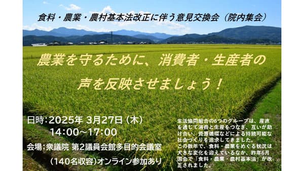 「食料・農業・農村基本計画」策定に伴う意見交換会　6生協が共同開催