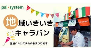 横須賀市と連携　谷戸地域で交流イベント開催　パルシステム神奈川