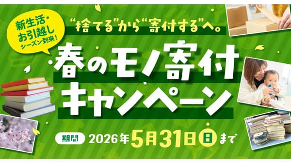 新生活・お引越しシーズン到来「春のモノ寄付キャンペーン」実施　むすびえ