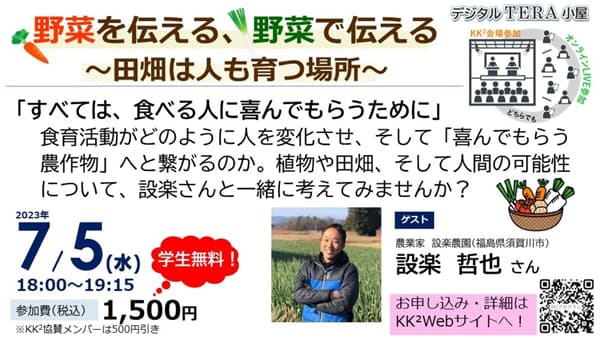 第7回デジタルTERA小屋「野菜を伝える、野菜で伝える～田畑は人も育つ場所～」開催