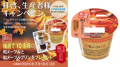 国産こだわり素材シリーズ「秩父 和メープルプリン」期間限定で発売　協同乳業
