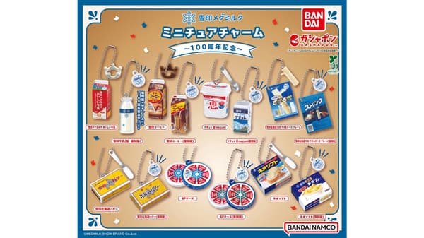 バンダイとコラボ「雪印メグミルクミニチュアチャーム～100周年記念～」発売