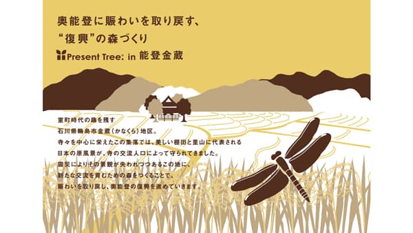 奥能登に賑わいを取り戻す「Present Tree in 能登金蔵」里親を募集