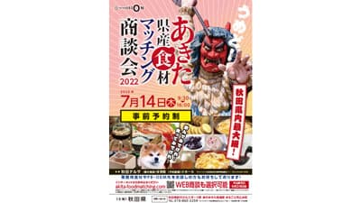 秋田県内最大級「あきた県産食材マッチング商談会2022」7月に開催