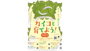 「カイコを育てよう！2022」開催　全国蚕糸関係博物館横断キャンペーン実施