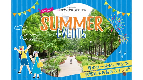 自由研究に役立つ昆虫パネル展示「サマーイベント」開催　練馬区立四季の香ローズガーデン