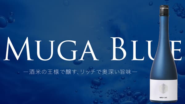 「楯野川無我 ブルーボトル 純米大吟醸」12日から予約販売開始　楯の川酒造