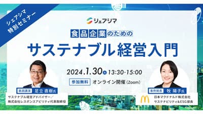 特別セミナー「食品企業のためのサステナブル経営入門」30日に開催　ICS-net