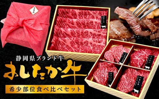 静岡県ブランド牛「あしたか牛」希少部位食べ比べセット販売　静岡うまちょく便