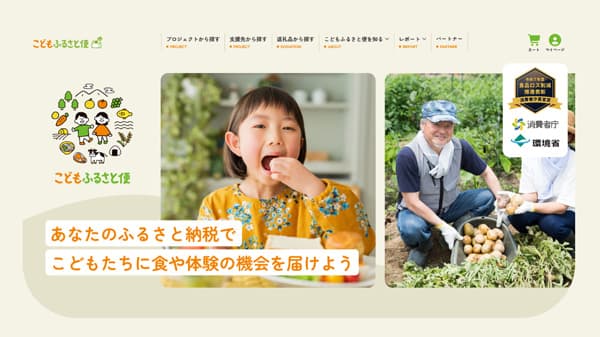 ふるさと納税でこども食堂に特産品を届ける「こどもふるさと便」　寄付の使いみちに思いを反映　ネッスー