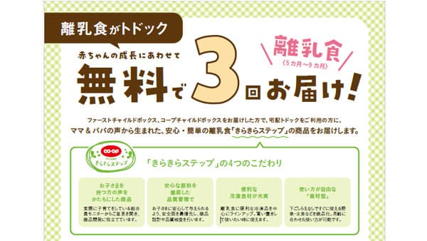 育児中の組合員の負担軽減「離乳食がトドック」申し込み対象が拡大　コープさっぽろ