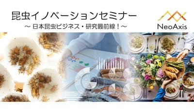 「昆虫イノベーションセミナー2023 ?日本昆虫ビジネス・研究最前線！?」開催　NeoAxis