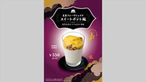 「玄米フレークシェイク スイートポテト風　鹿児島県産べにはるか使用」新発売　モスバーガー