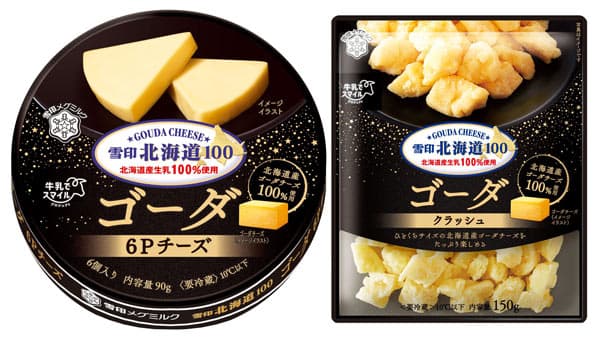北海道産ゴーダチーズ100%使用「雪印北海道100」2商品　期間限定発売　雪印メグミルク