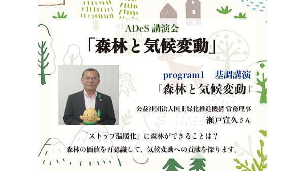 群馬県で森林価値と林業の課題を考える講演会「森林と気候変動」開催　ADeS
