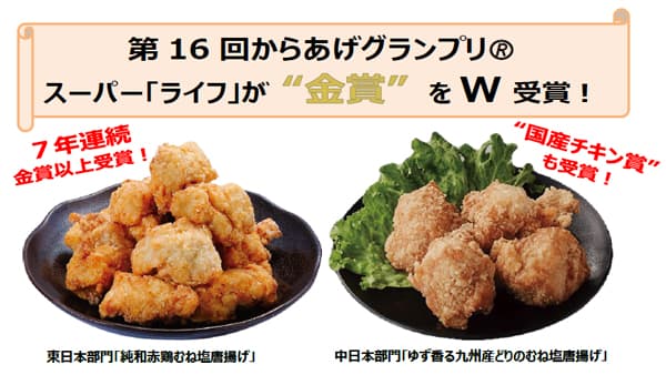 「ライフ」の唐揚げ「第16回からあげグランプリ」東日本・中日本で金賞
