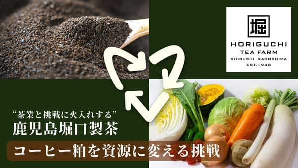 コーヒー粕を資源に　堆肥化を通じた循環型プロジェクト開始　鹿児島堀口製茶