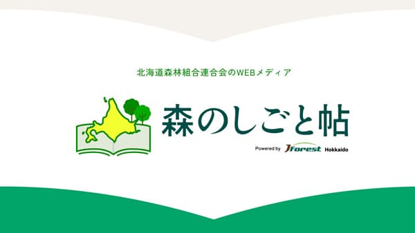 北海道森林組合連合会のWEBメディア「森のしごと帖」スタート
