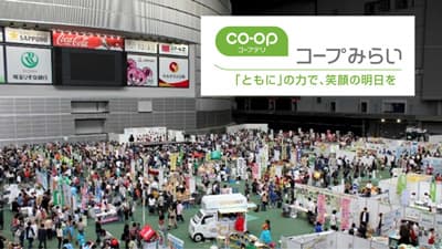 「コープみらいフェスタ」さいたまスーパーアリーナで開催