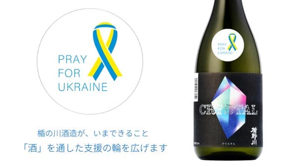 ウクライナ人道支援で売上の一部を寄付"純米大吟醸"期間限定で発売　楯の川酒造