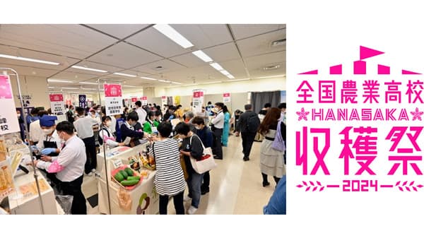 全国の農業高校46校が参加「全国農業高校HANASAKA収穫祭2024」開催　大丸東京店