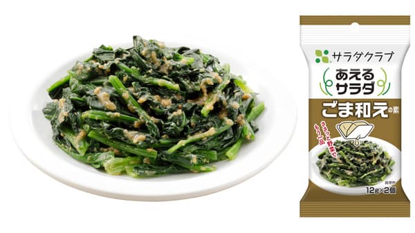 ゆでた野菜にあえるだけ「あえるサラダ ごま和えの素」新発売　サラダクラブ
