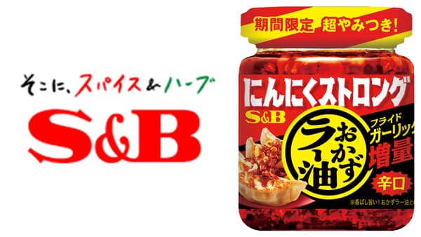 圧倒的にんにく感と旨辛さ「にんにくストロングおかずラー油」夏季限定で新発売　エスビー食品