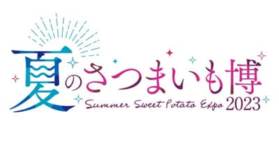 「夏のさつまいも博2023」前売りチケット販売開始