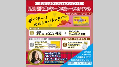 『雪印北海道バター』にまつわるエピソード募集「＃バターとわたしのバレンタイン」実施