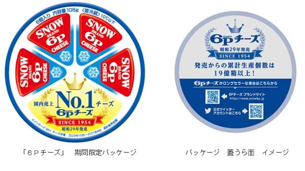 「6Pチーズ」国内売上No.1　期間限定パッケージ発売　雪印メグミルク