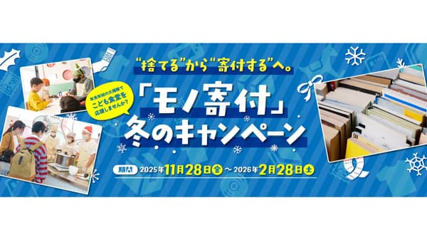 年末年始の大掃除でこども食堂を応援「モノ寄付」冬のキャンペーン開始　むすびえ