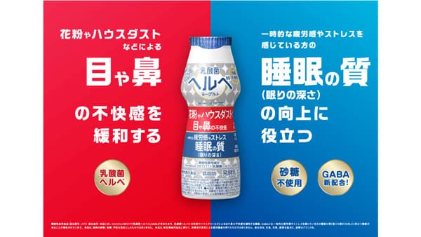 QOL向上ヨーグルトへ進化「乳酸菌ヘルベヨーグルト ドリンクタイプ」発売　雪印メグミルク