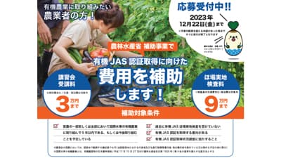 「有機JAS認証」取得へ　費用のサポートと技術講習会の事業開始　マイファーム