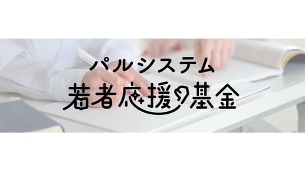 「パルシステム給付型奨学金」利用者の応援で2025年度28人が卒業