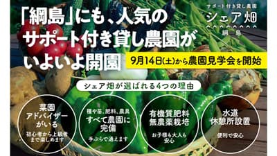 新綱島駅から5分　貸し農園「シェア畑」10月にオープン　アグリメディア