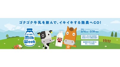 日本の酪農を応援「地方競馬ミルクウィーク2024」開催　馬事畜産振興協議会